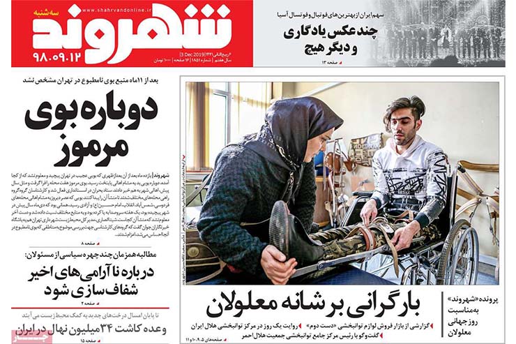 صفحه نخست روزنامه&zwnj;های کشور - سه شنبه ۱۲ آذر ۱۳۹۸