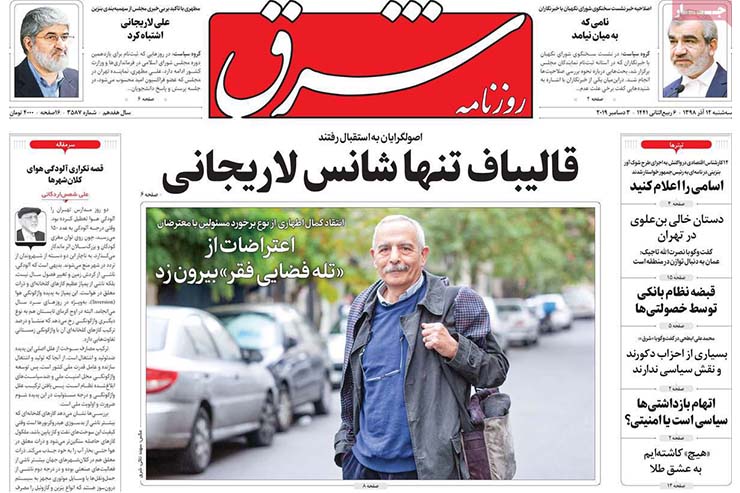 صفحه نخست روزنامه&zwnj;های کشور - سه شنبه ۱۲ آذر ۱۳۹۸