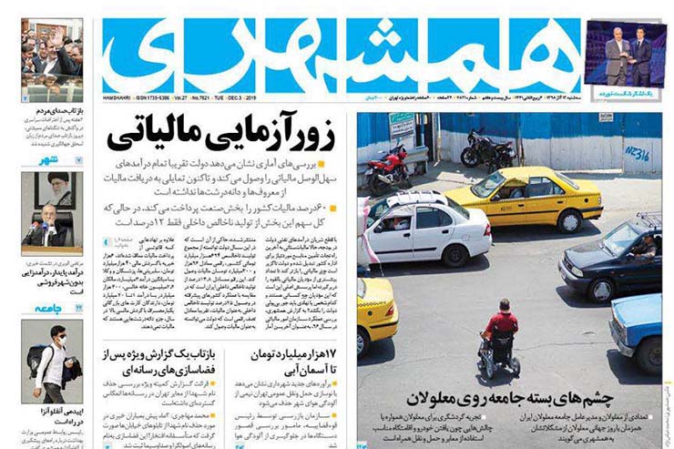 صفحه نخست روزنامه&zwnj;های کشور - سه شنبه ۱۲ آذر ۱۳۹۸