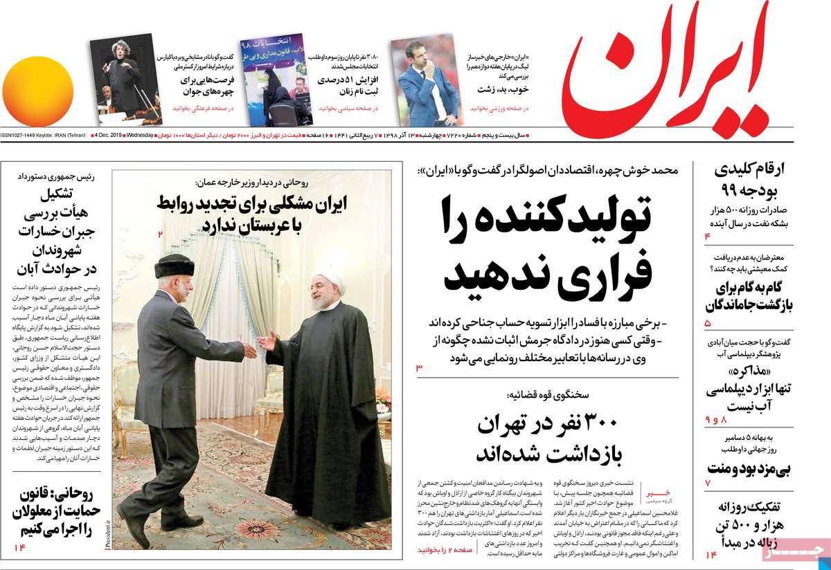 صفحه نخست روزنامه&zwnj;های کشور - چهارشنبه ۱۳ آذر ۱۳۹۸