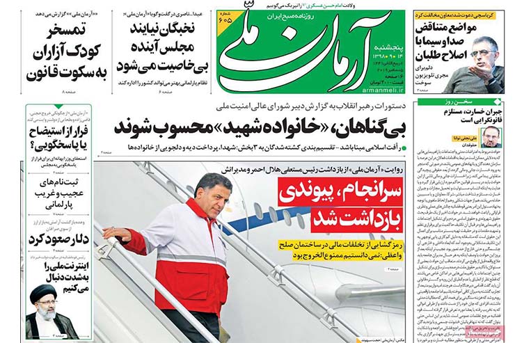 صفحه نخست روزنامه&zwnj;های کشور - پنجشنبه ۱۴ آذر ۱۳۹۸