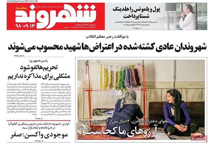 صفحه نخست روزنامه&zwnj;های کشور - پنجشنبه ۱۴ آذر ۱۳۹۸
