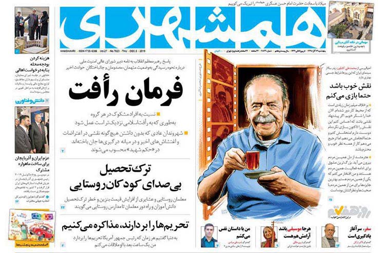 صفحه نخست روزنامه&zwnj;های کشور - پنجشنبه ۱۴ آذر ۱۳۹۸