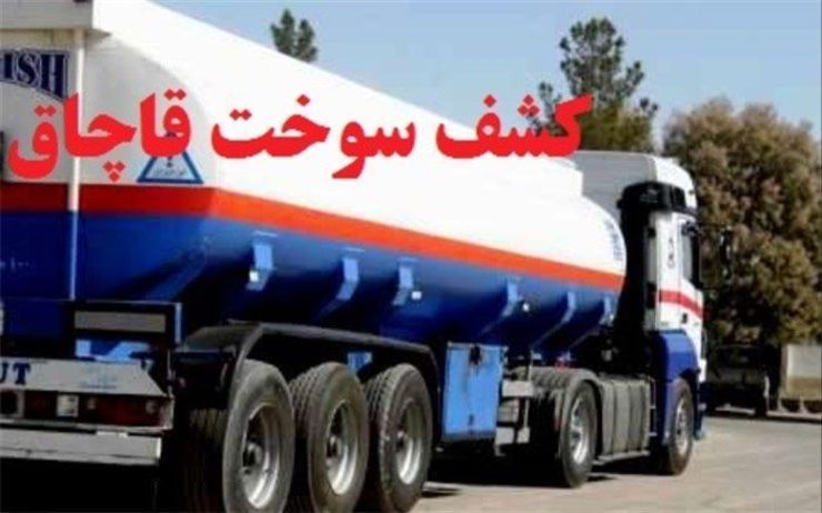 کشف ۳۸ هزار لیتر سوخت قاچاق در مشهد