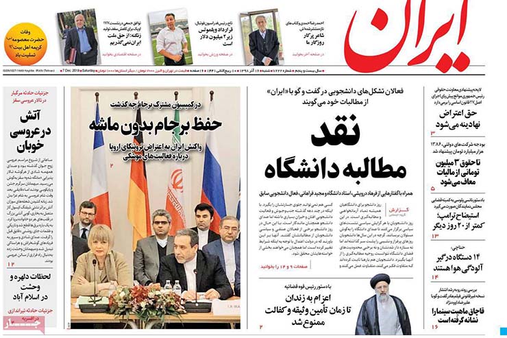 صفحه نخست روزنامه&zwnj;های کشور - شنبه ۱۶ آذر ۱۳۹۸