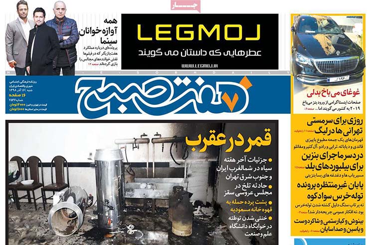 صفحه نخست روزنامه&zwnj;های کشور - شنبه ۱۶ آذر ۱۳۹۸