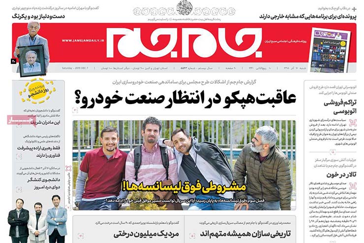 صفحه نخست روزنامه&zwnj;های کشور - شنبه ۱۶ آذر ۱۳۹۸