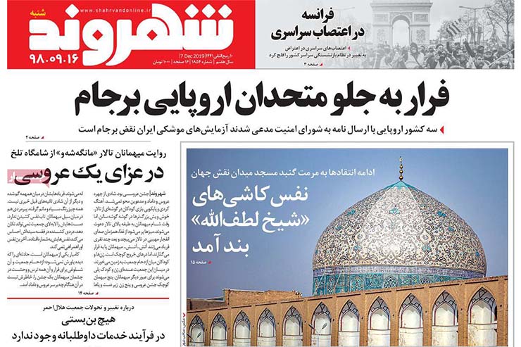 صفحه نخست روزنامه&zwnj;های کشور - شنبه ۱۶ آذر ۱۳۹۸