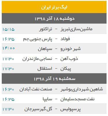 برنامه بازی های هفته چهاردهم لیگ برتر + جدول لیگ برتر فوتبال