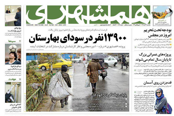 صفحه نخست روزنامه&zwnj;های کشور - یک شنبه ۱۷ آذر ۱۳۹۸