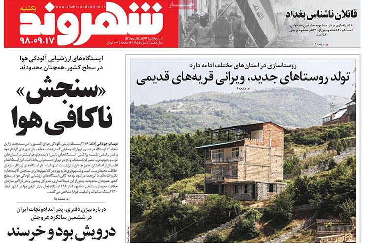 صفحه نخست روزنامه&zwnj;های کشور - یک شنبه ۱۷ آذر ۱۳۹۸