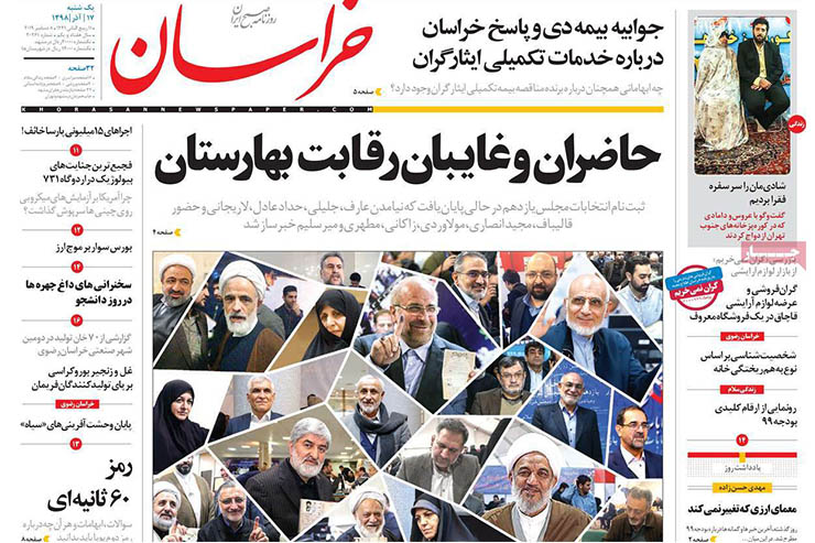 صفحه نخست روزنامه&zwnj;های کشور - یک شنبه ۱۷ آذر ۱۳۹۸