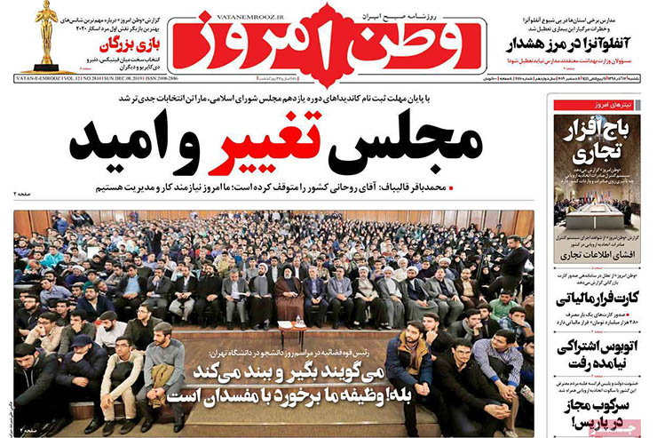 صفحه نخست روزنامه&zwnj;های کشور - یک شنبه ۱۷ آذر ۱۳۹۸