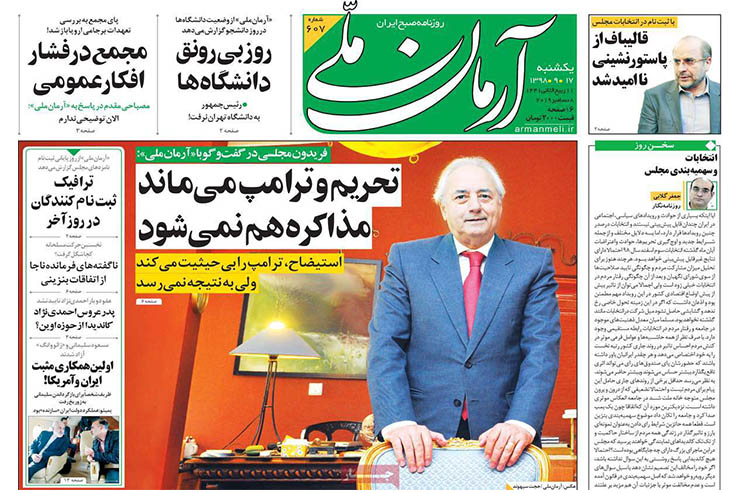 صفحه نخست روزنامه&zwnj;های کشور - یک شنبه ۱۷ آذر ۱۳۹۸