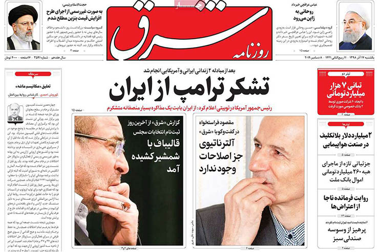 صفحه نخست روزنامه&zwnj;های کشور - یک شنبه ۱۷ آذر ۱۳۹۸