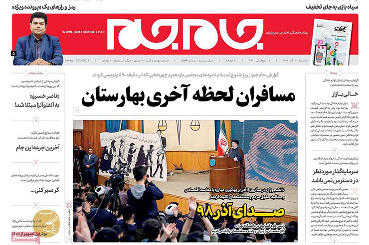 صفحه نخست روزنامه&zwnj;های کشور - یک شنبه ۱۷ آذر ۱۳۹۸