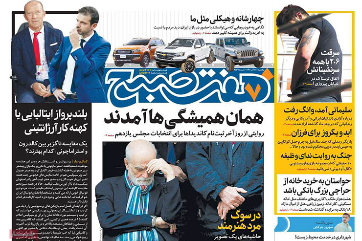 صفحه نخست روزنامه&zwnj;های کشور - یک شنبه ۱۷ آذر ۱۳۹۸