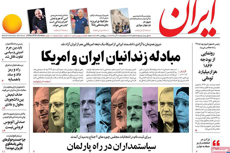 صفحه نخست روزنامه&zwnj;های کشور - یک شنبه ۱۷ آذر ۱۳۹۸