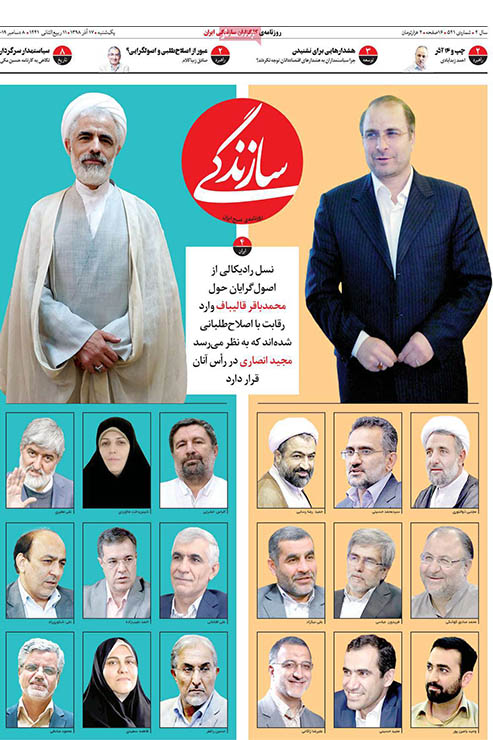 صفحه نخست روزنامه&zwnj;های کشور - یک شنبه ۱۷ آذر ۱۳۹۸