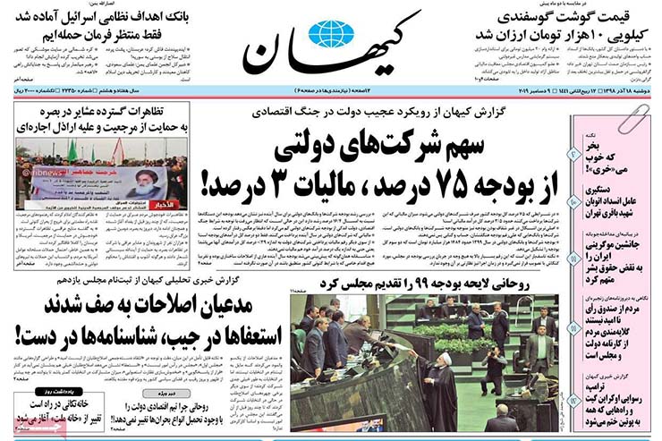 صفحه نخست روزنامه&zwnj;های کشور - دوشنبه ۱۸ آذر ۱۳۹۸