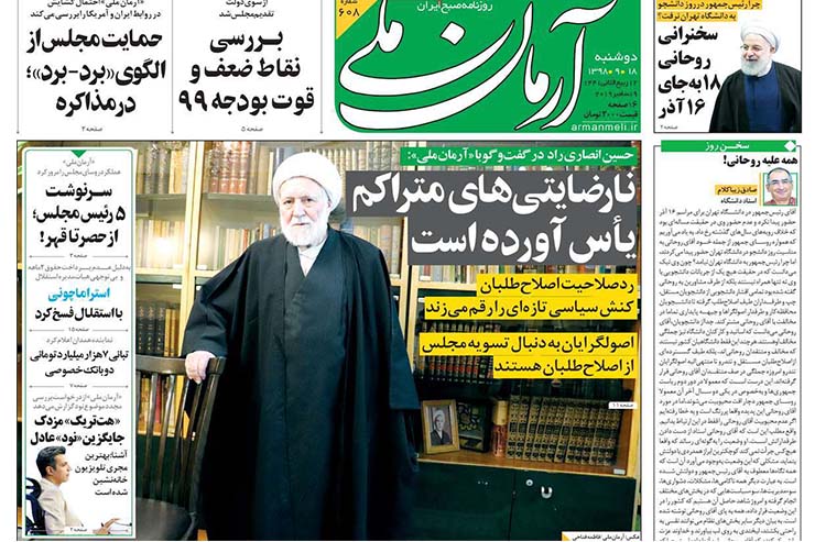 صفحه نخست روزنامه&zwnj;های کشور - دوشنبه ۱۸ آذر ۱۳۹۸