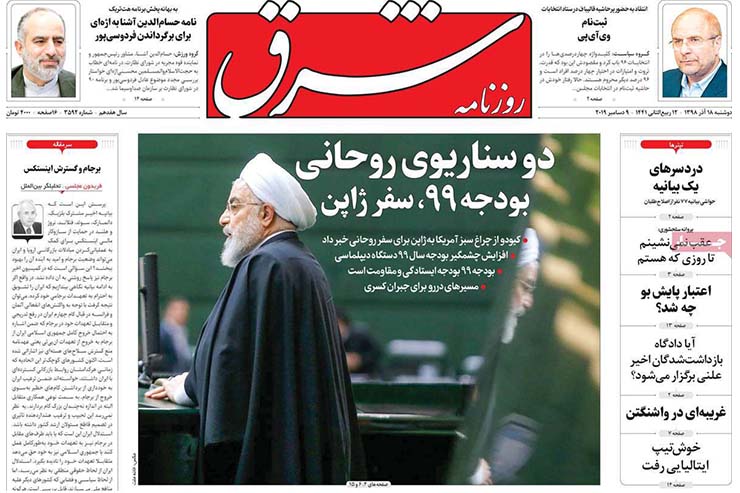 صفحه نخست روزنامه&zwnj;های کشور - دوشنبه ۱۸ آذر ۱۳۹۸