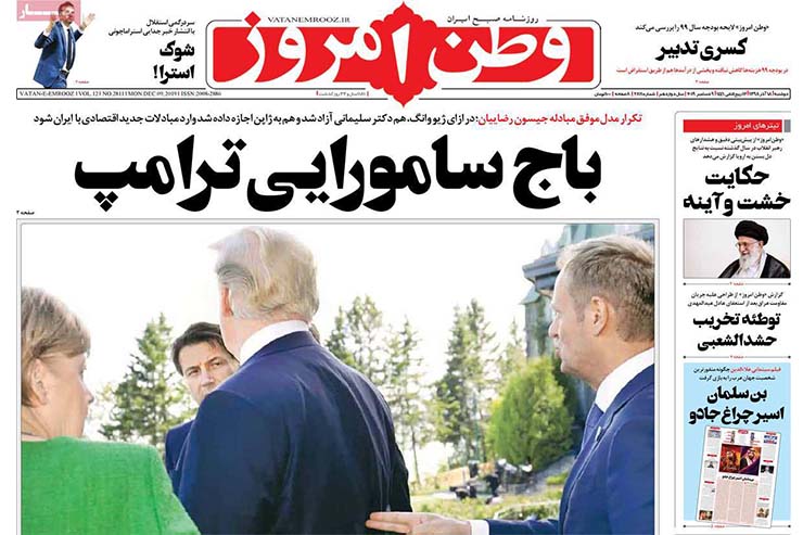 صفحه نخست روزنامه&zwnj;های کشور - دوشنبه ۱۸ آذر ۱۳۹۸