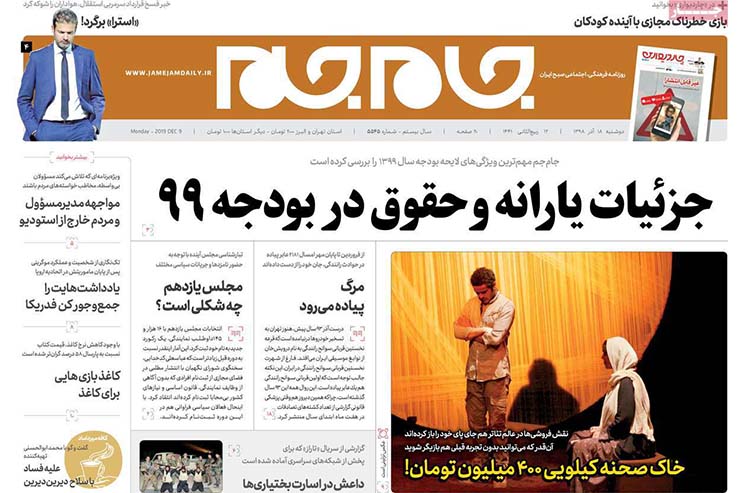 صفحه نخست روزنامه&zwnj;های کشور - دوشنبه ۱۸ آذر ۱۳۹۸