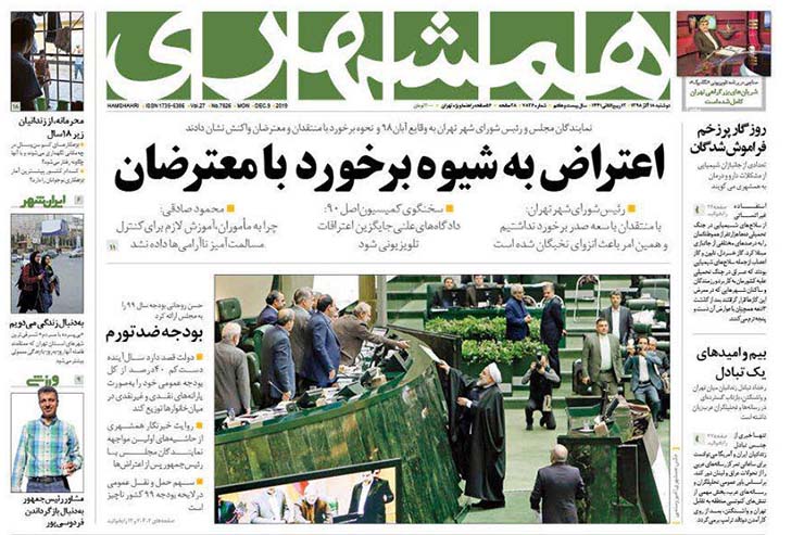 صفحه نخست روزنامه&zwnj;های کشور - دوشنبه ۱۸ آذر ۱۳۹۸