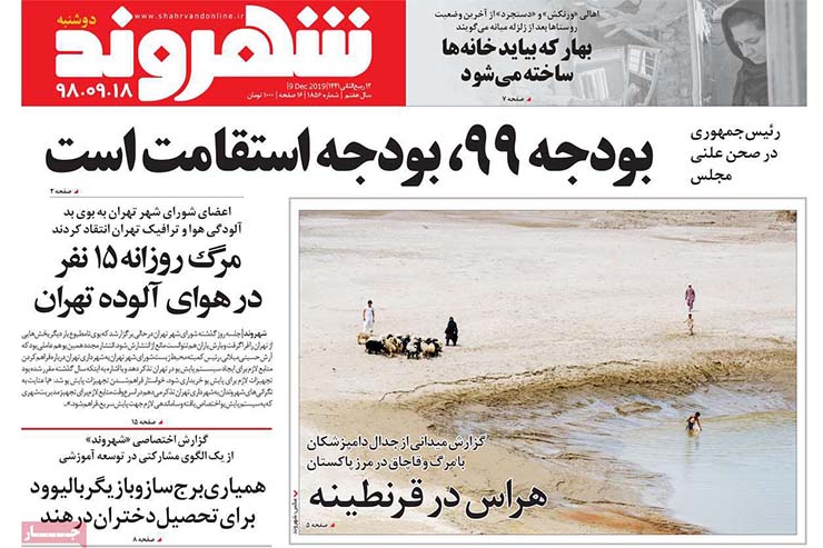 صفحه نخست روزنامه&zwnj;های کشور - دوشنبه ۱۸ آذر ۱۳۹۸