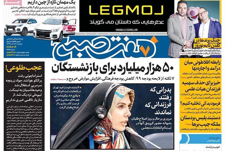 صفحه نخست روزنامه&zwnj;های کشور - دوشنبه ۱۸ آذر ۱۳۹۸