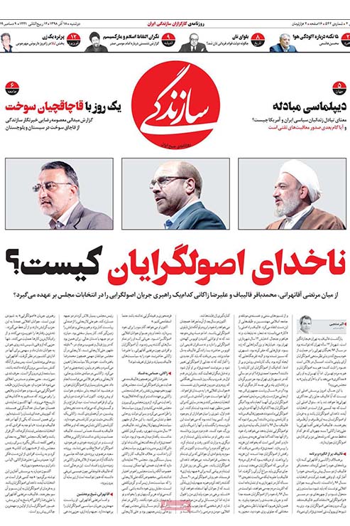 صفحه نخست روزنامه&zwnj;های کشور - دوشنبه ۱۸ آذر ۱۳۹۸