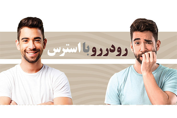 رودررو با استرس