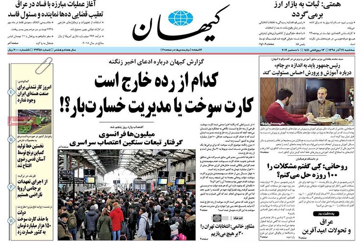صفحه نخست روزنامه&zwnj;های کشور - سه شنبه ۱۹ آذر ۱۳۹۸