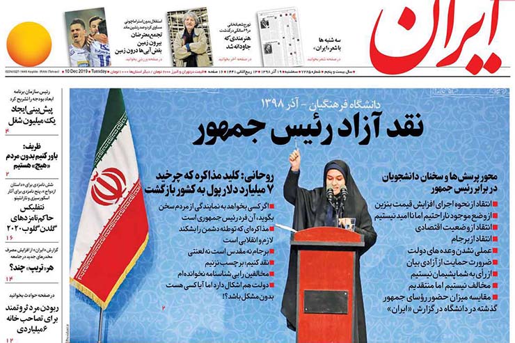 صفحه نخست روزنامه&zwnj;های کشور - سه شنبه ۱۹ آذر ۱۳۹۸