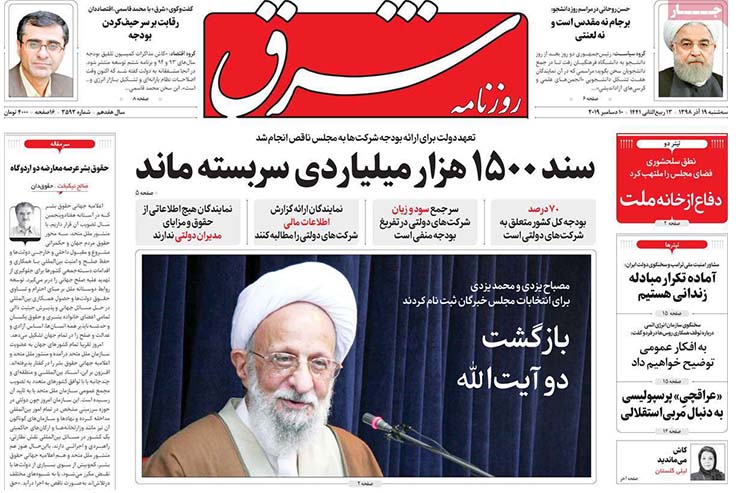 صفحه نخست روزنامه&zwnj;های کشور - سه شنبه ۱۹ آذر ۱۳۹۸