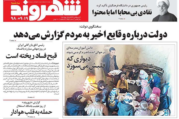 صفحه نخست روزنامه&zwnj;های کشور - سه شنبه ۱۹ آذر ۱۳۹۸