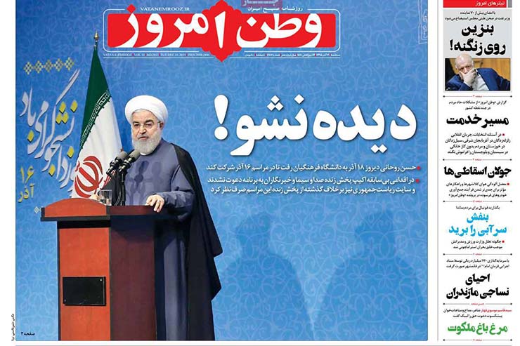صفحه نخست روزنامه&zwnj;های کشور - سه شنبه ۱۹ آذر ۱۳۹۸