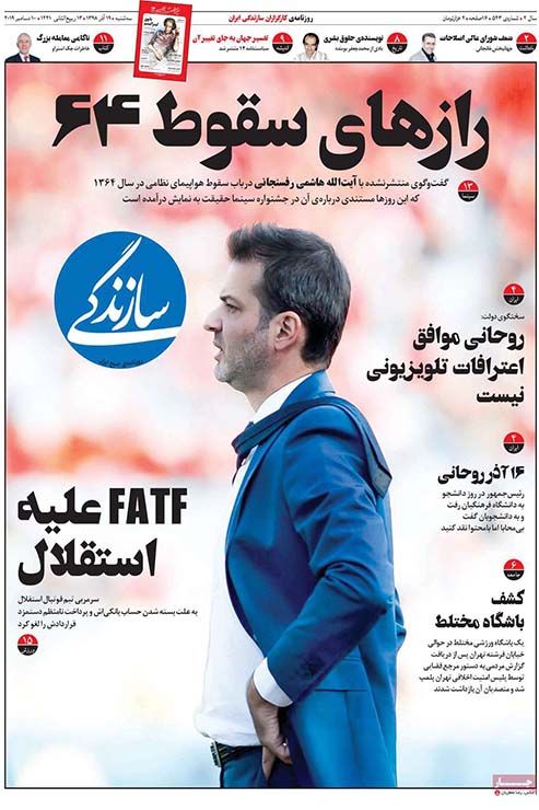 صفحه نخست روزنامه&zwnj;های کشور - سه شنبه ۱۹ آذر ۱۳۹۸