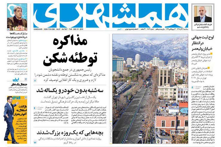 صفحه نخست روزنامه&zwnj;های کشور - سه شنبه ۱۹ آذر ۱۳۹۸