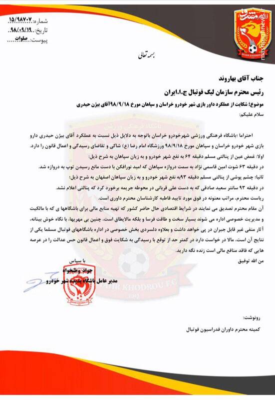 شکایت رسمی شهرخودرو از داور بازی با سپاهان شکایت رسمی شهرخودرو از داور بازی با سپاهان