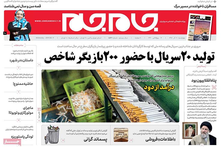 صفحه نخست روزنامه&zwnj;های کشور - چهارشنبه ۲۰ آذر ۱۳۹۸