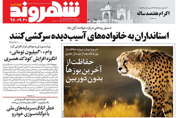 صفحه نخست روزنامه&zwnj;های کشور - چهارشنبه ۲۰ آذر ۱۳۹۸