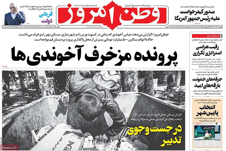 صفحه نخست روزنامه&zwnj;های کشور - چهارشنبه ۲۰ آذر ۱۳۹۸
