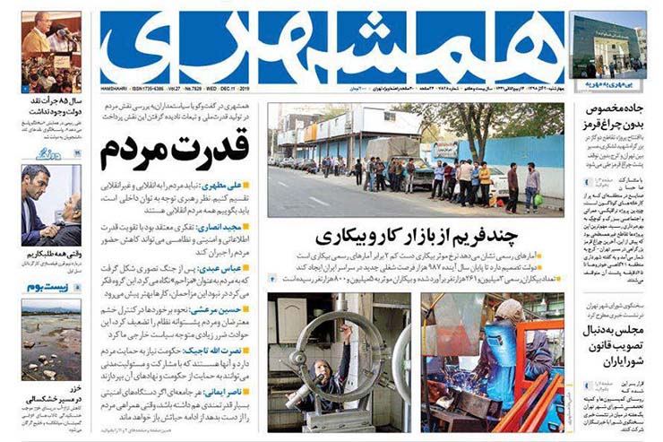 صفحه نخست روزنامه&zwnj;های کشور - چهارشنبه ۲۰ آذر ۱۳۹۸