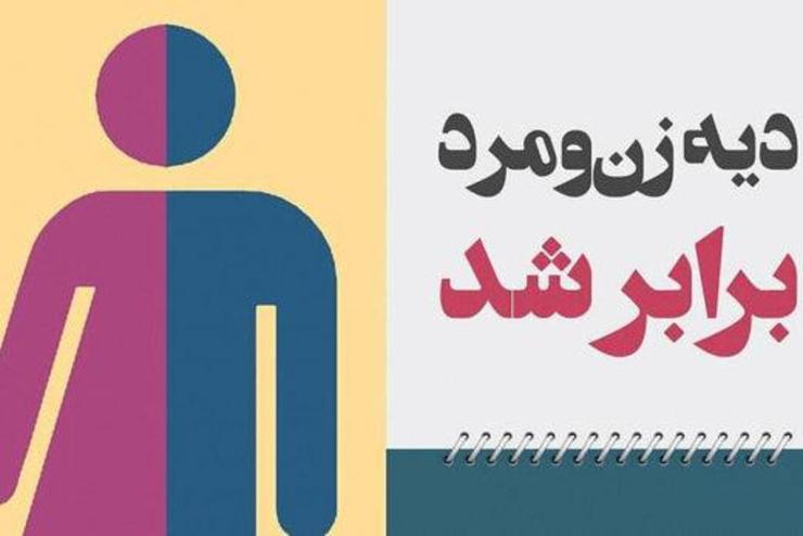 دیه مرد و زن در تصادف‌های غیرفوتی برابر شد