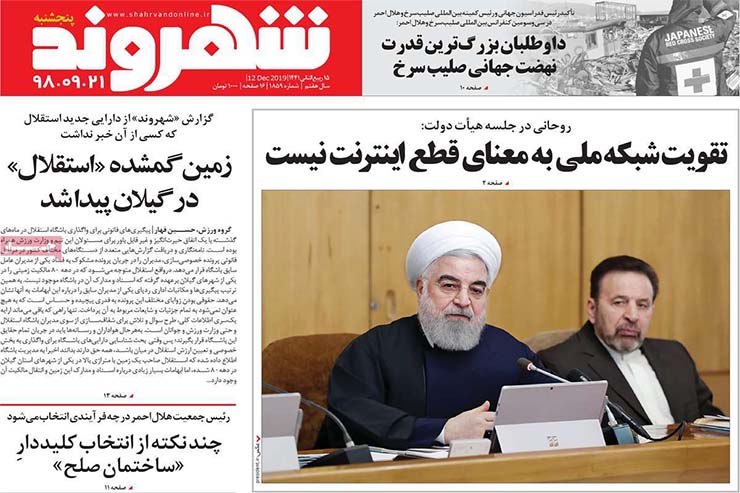 صفحه نخست روزنامه&zwnj;های کشور - پنجشنبه ۲۱ آذر ۱۳۹۸