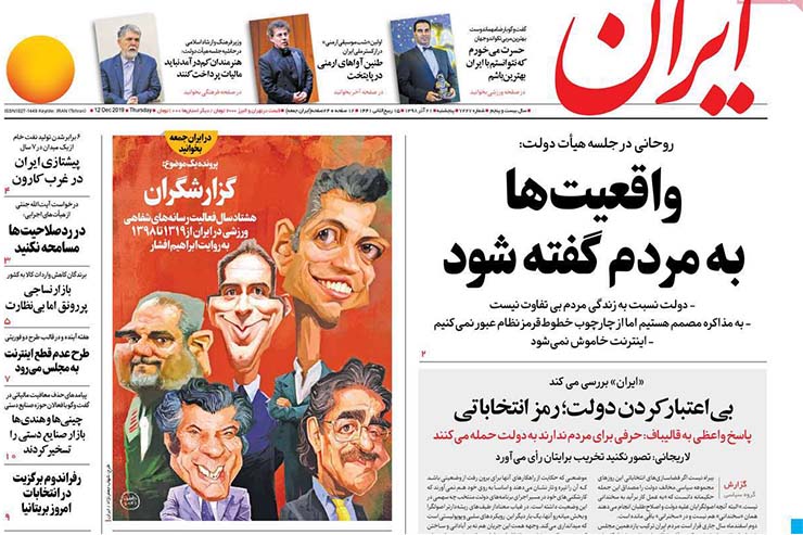 صفحه نخست روزنامه&zwnj;های کشور - پنجشنبه ۲۱ آذر ۱۳۹۸