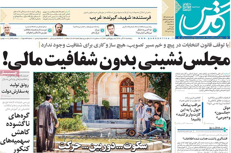 صفحه نخست روزنامه&zwnj;های کشور - پنجشنبه ۲۱ آذر ۱۳۹۸