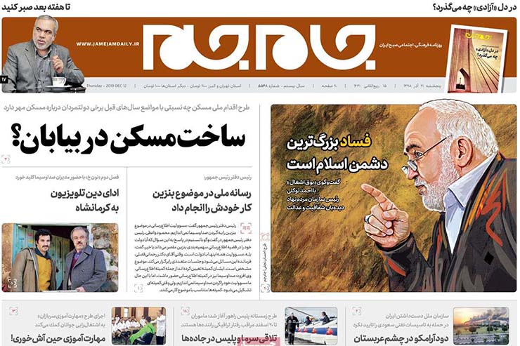 صفحه نخست روزنامه&zwnj;های کشور - پنجشنبه ۲۱ آذر ۱۳۹۸